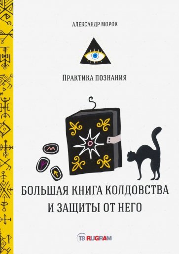 Большая книга колдовства и защиты от него