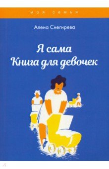 Я сама. Книга для девочек Т8 - фото 1