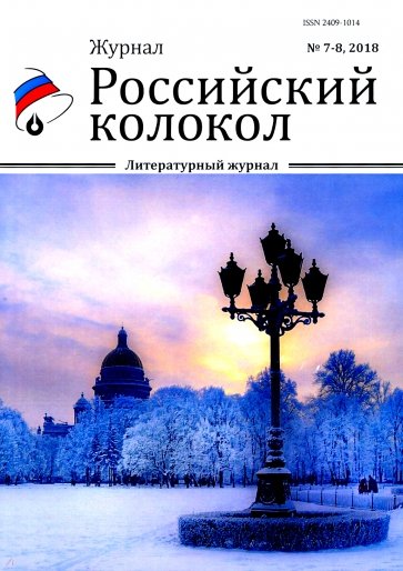 Российский колокол. Журнал. Выпуск № 7-8, 2018