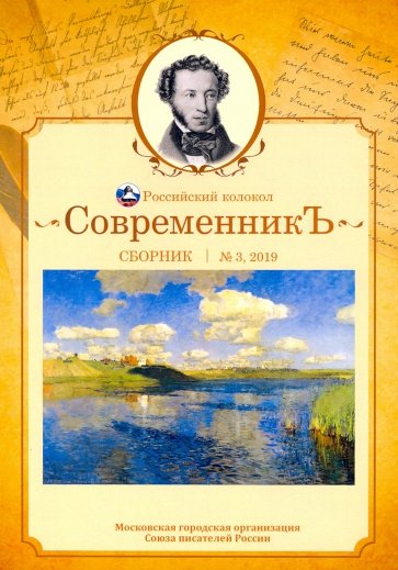 Современникъ. Сборник. Выпуск № 3, 2019