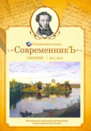 Современникъ. Сборник. Выпуск № 5, 2019