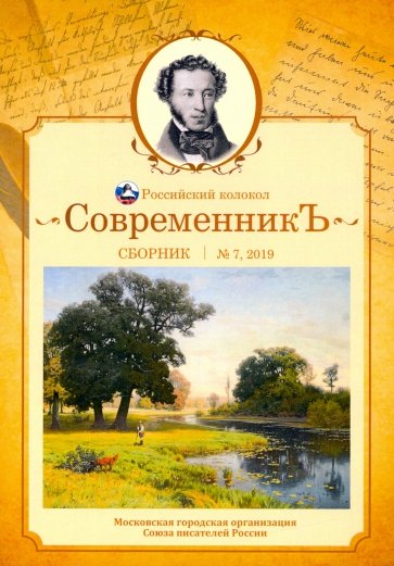 Современникъ. Сборник. Выпуск № 7, 2019