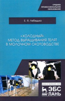Обложка книги «Холодный» метод выращивания телят в молочно скотоводстве. СПО, Лебедько Егор Яковлевич