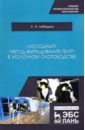 Лебедько Егор Яковлевич «Холодный» метод выращивания телят в молочно скотоводстве. СПО лебедько е „холодный“ метод выращивания телят в молочном скотоводстве учебное пособие