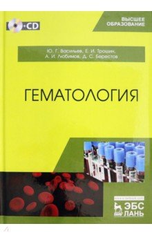 Гематология. Учебник (+CD)