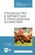 Птицеводство в фермерских и приусадебных хозяйствах. Учебное пособие для СПО