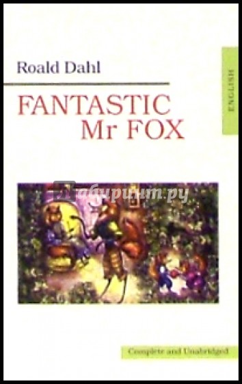 Fantastic Mr Fox (Потрясающий Мистер Лис: на английском языке)