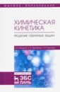 Химическая кинетика. Решение обратных задач - Харлампиди Харлампий Эвклидович, Нуруллина Наталья Михайловна, Батыршин Николай Николаевич