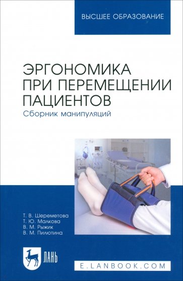 Эргономика при перемещении пациентов.Сборн.манипул