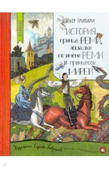 Грипари Пьер - История принца Реми, лошадки по имени Реми и принцессы Мирей