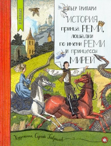 Нетладия. История принца Реми, лошадки по имени Реми и принцессы Мирей