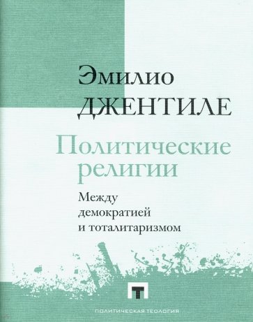 Политические религии. Между демократией и тоталитаризмом