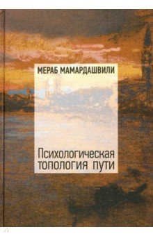 Мамардашвили Мераб Константинович - Психологическая топология пути (2) (+CD)