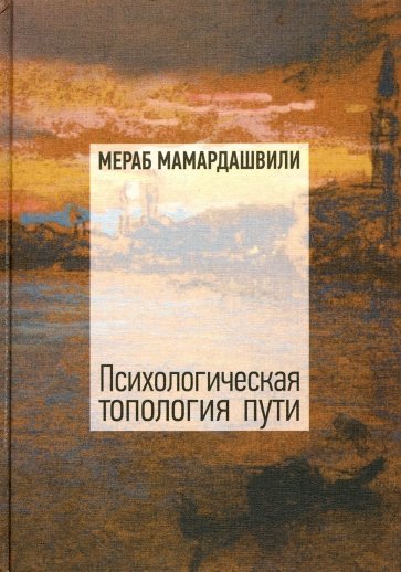 Психологическая топология пути (2)