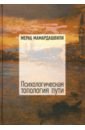 Мамардашвили Мераб Константинович Психологическая топология пути (2) (+CD) мамардашвили м полный курс лекций философия европы