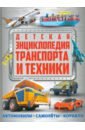 Детская энциклопедия транспорта и техники бакурский в и др 10 детская энциклопедия техники