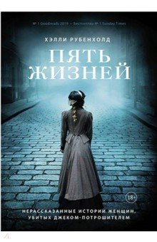 

Пять жизней. Нерассказанные истории женщин, убитых Джеком Потрошителем