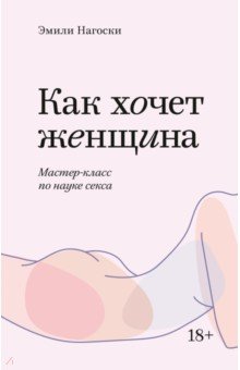 Обложка книги Как хочет женщина. Мастер-класс по науке секса, Нагоски Эмили