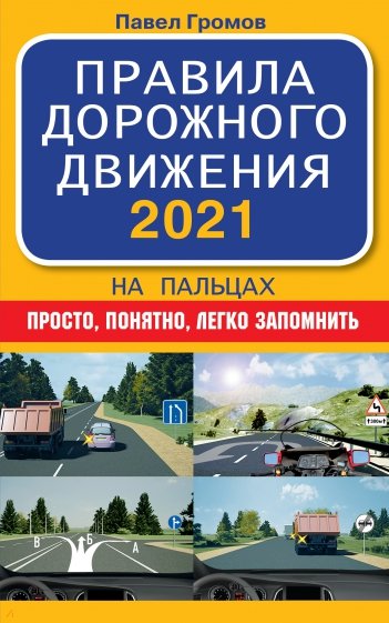 Правила дорожного движения 2021 на пальцах. Просто, понятно, легко запомнить