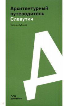 

Славутич. Архитектурный путеводитель