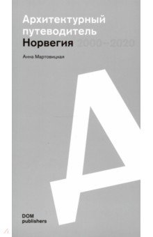Мартовицкая Анна - Норвегия 2000–2020. Архитектурный путеводитель