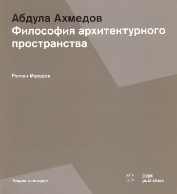 Абдула Ахмедов. Философия архитектурного пространства