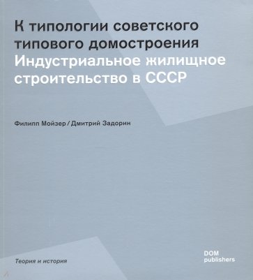 К типологии советского типового домостроения. Индустриальное жилищное строительство в СССР