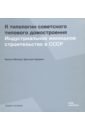 К типологии советского типового домостроения. Индустриальное жилищное строительство в СССР - Мойзер Филипп, Задорин Дмитрий