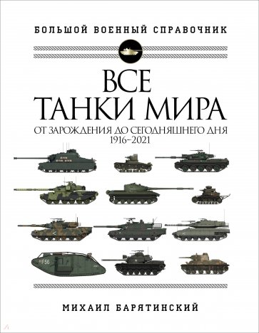 Все танки мира. От зарождения до сегодняшнего дня. 1916-2021