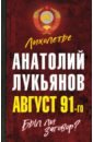 Лукьянов Анатолий Иванович Август 91-го. Был ли заговор? цена и фото