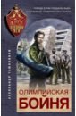 тамоников а свинцовая бойня Тамоников Александр Александрович Олимпийская бойня