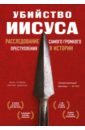 Убийство Иисуса. Расследование самого громкого преступления в истории