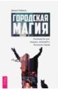 Городская магия. Руководство для ведьмы, живущей в большом городе