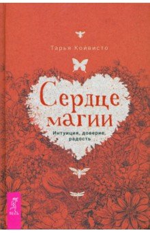 

Сердце магии. Интуиция, доверие, радость