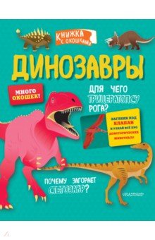 Купить Динозавры, АСТ. Малыш 0+, Животный и растительный мир