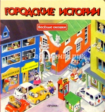 Городские истории