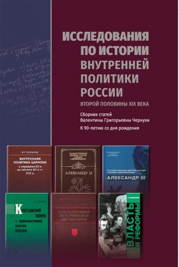 Исследов.по истор.внутр.политики России вт.пол.19в