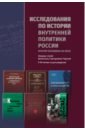 Исследования по истории внутренней политики России второй половины XIX века