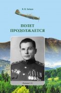 Полет продолжается