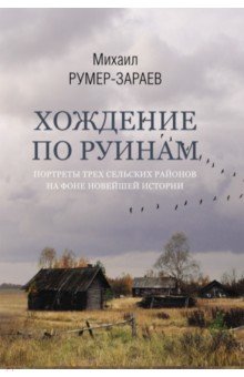 Хождение по руинам. Портреты трех сельских районов на фоне новейшей истории