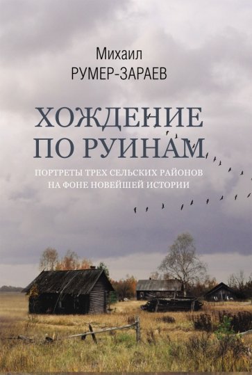 Хождение по руинам. Портреты трех сельских районов на фоне новейшей истории