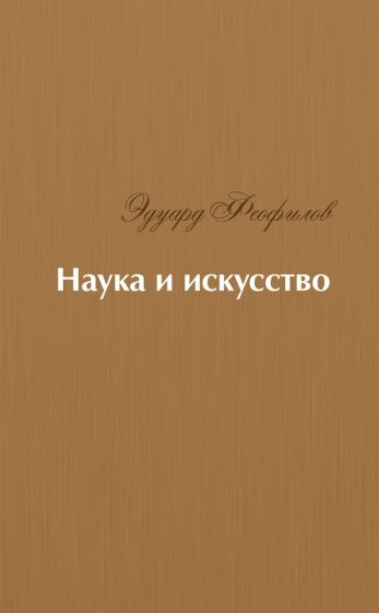 Наука и искусство : Стихи