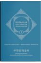 большая китайская энциклопедия том 1 география история Большая китайская энциклопедия. Том 2. Культура, искусство, философия, литература