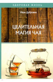 Дубровин Иван Ильич - Целительная магия чая