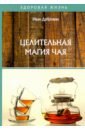 Дубровин Иван Ильич Целительная магия чая цена и фото