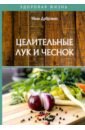 Целительные лук и чеснок - Дубровин Иван Александрович