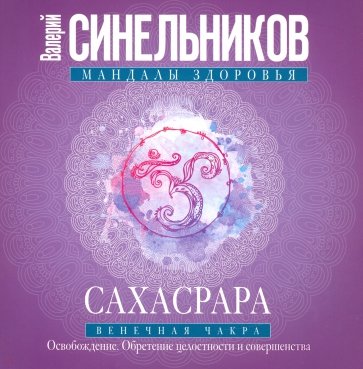 Сахасрара. Венечная чакра. Освобождение