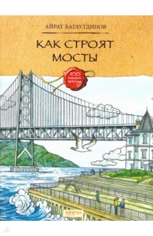 Багаутдинов Айрат - Как строят мосты