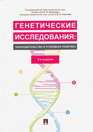 Генетические исслед.Зак-во и уголов.полит.Мон.2изд