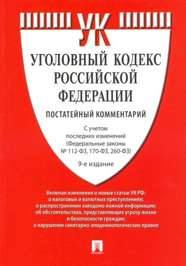 Комментарий к УК РФ (постатейный).9изд